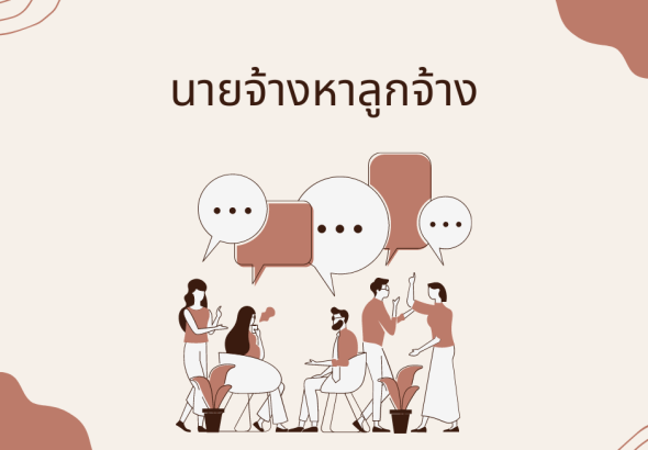 นายจ้างหาลูกจ้าง