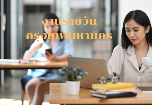 งานรายวันกรุงเทพมหานคร