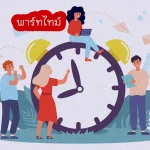 พาร์ทไทม์