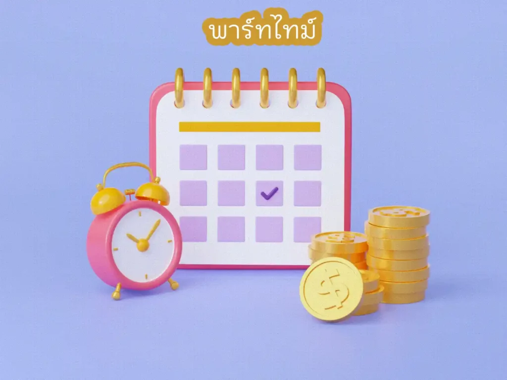 พาร์ทไทม์