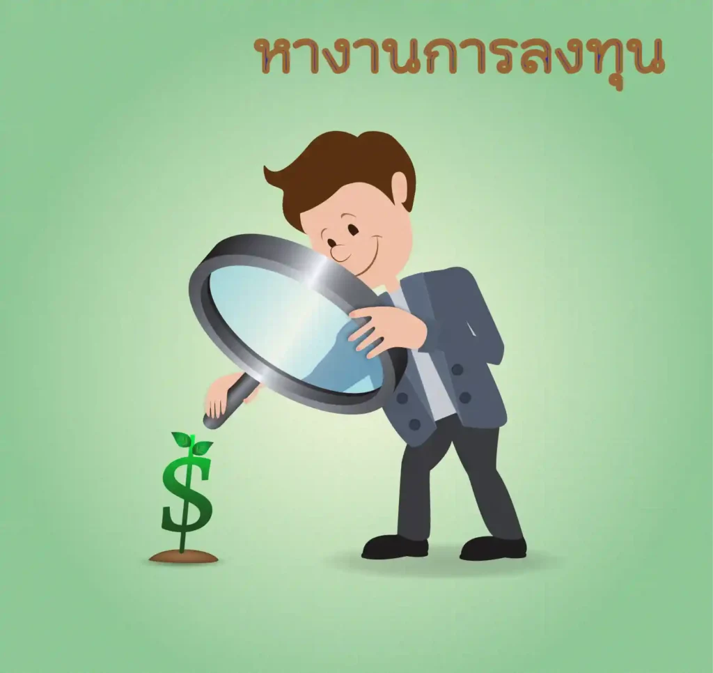 หางานการลงทุน