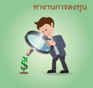 หางานการลงทุน