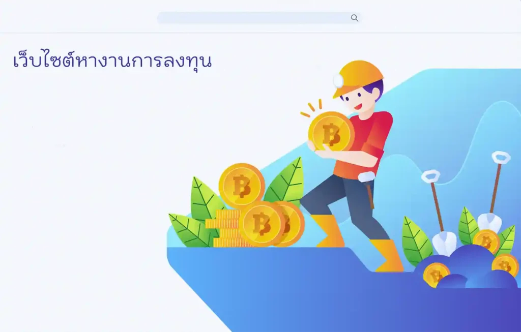 เว็บไซต์หางานการลงทุน
